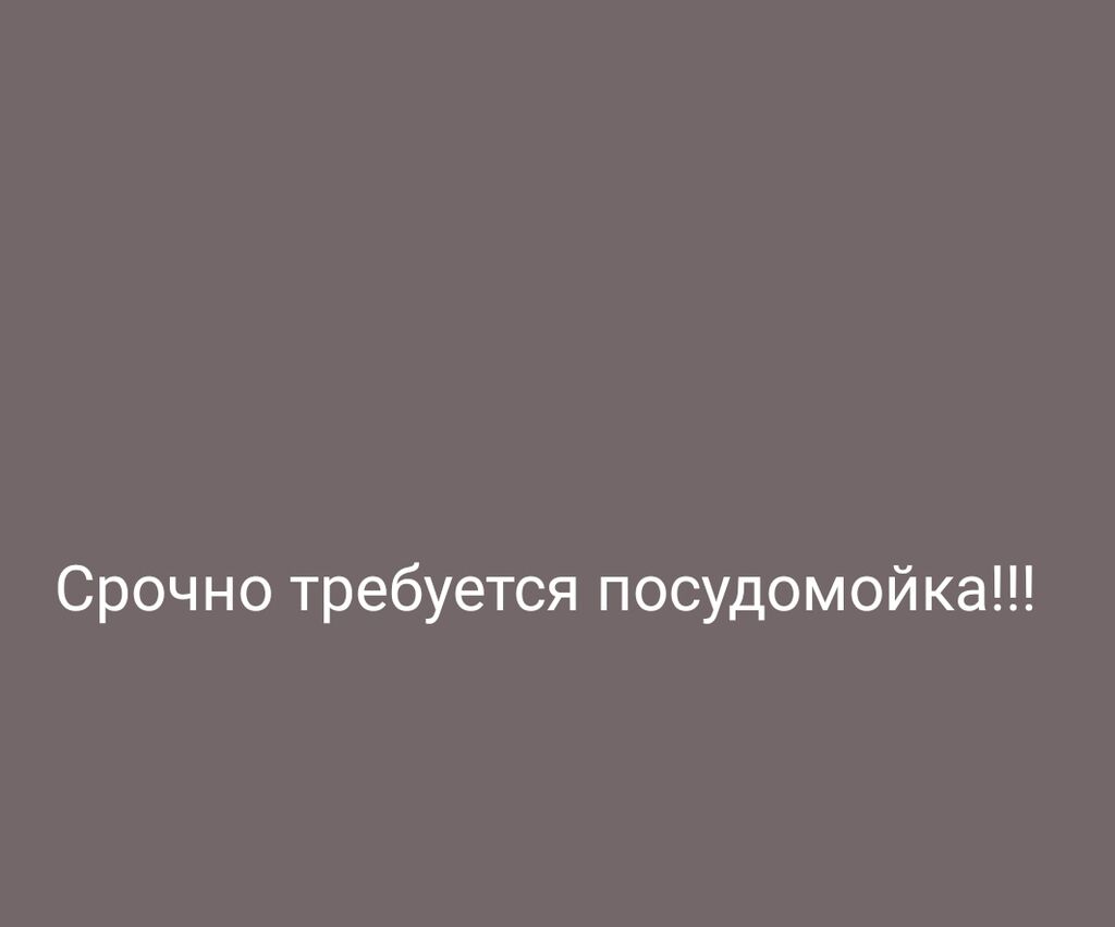 Срочно требуется посудомойка звонить по номеру: 1200 KGS ᐈ Посудомойщицы |  Бишкек | 68088095 ➤ lalafo.kg