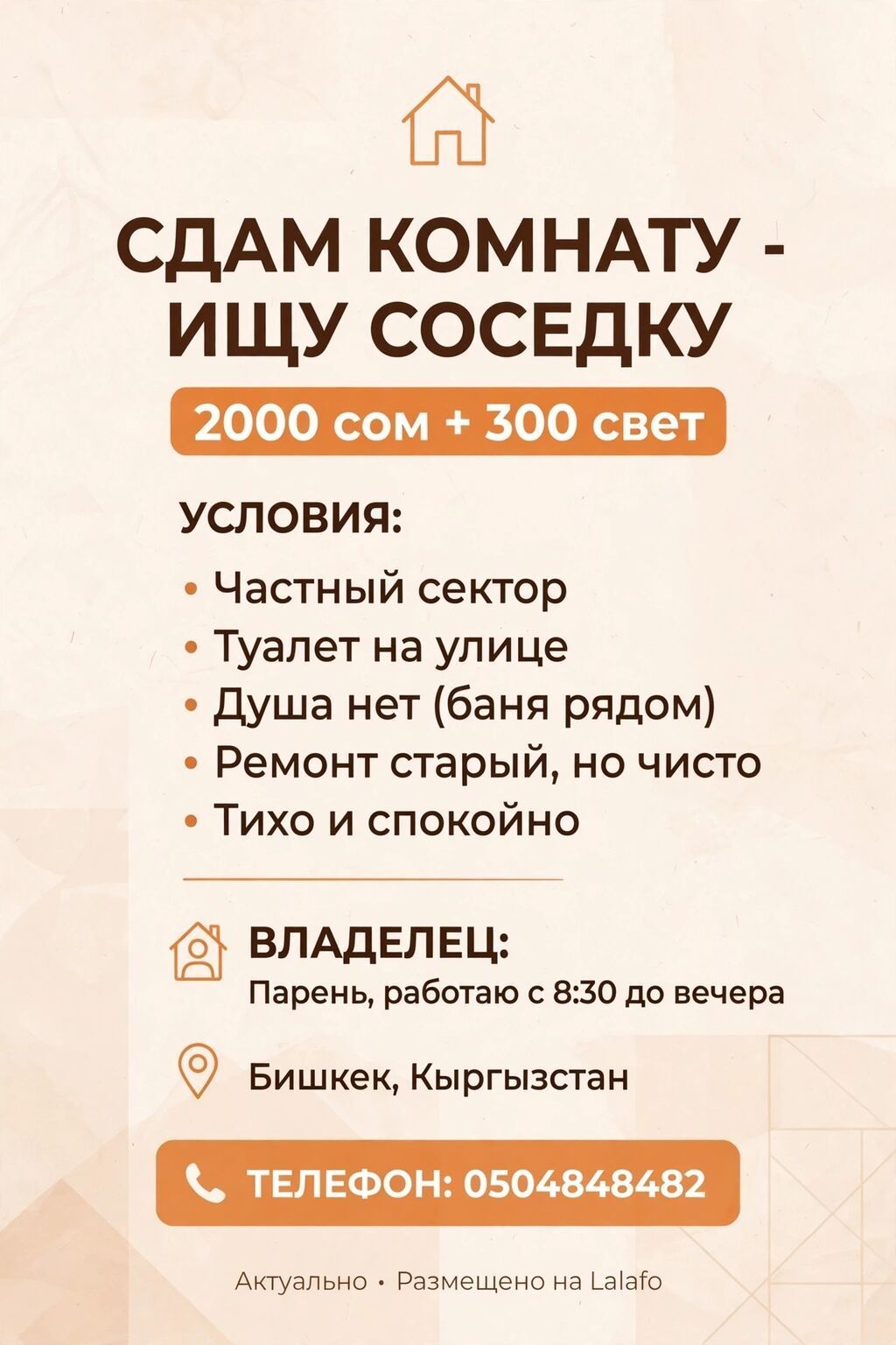 СДАМ КОМНАТУ - ИЩУ СОСЕДКУ Бишкек, частный сектор 2000 сом + 300