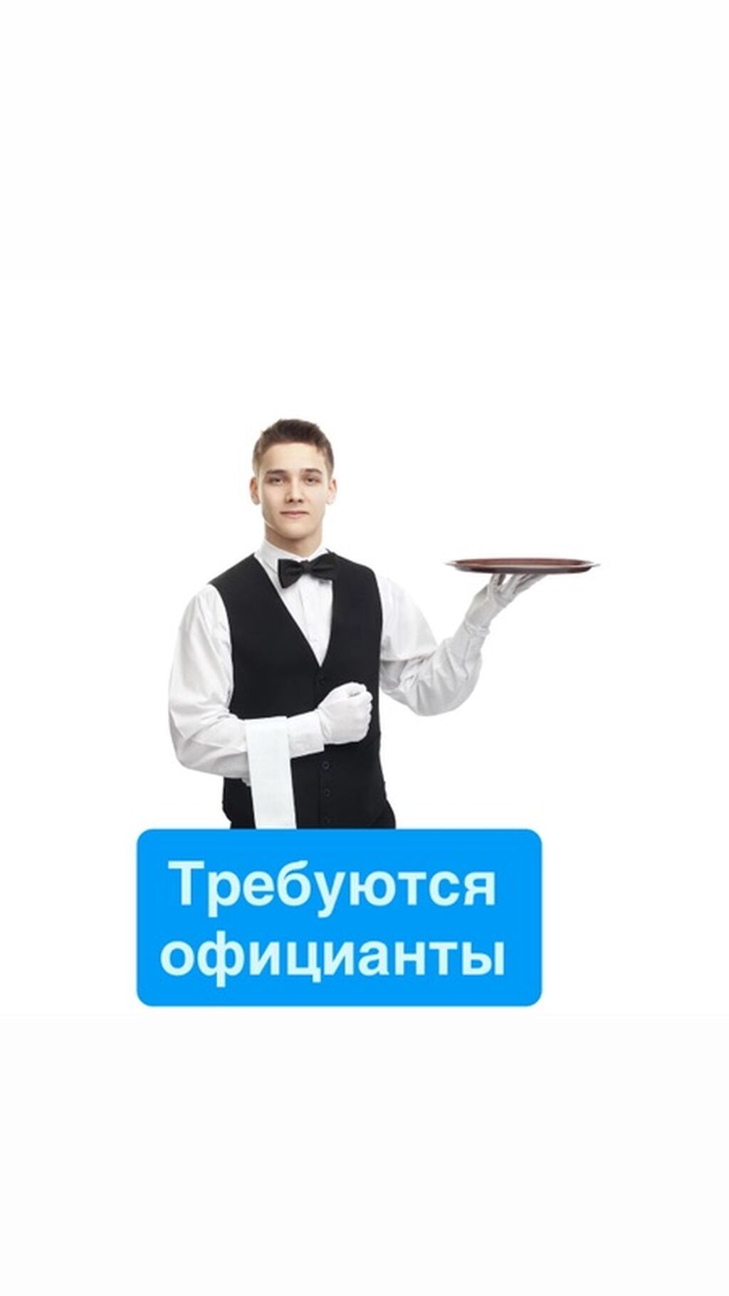 Требуются официанты, оплата от 1900 сомов ежедневно