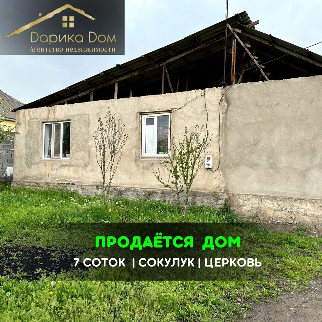 📌В Сокулуке в районе церкви продается: 57000 USD ▷ Продажа домов | Сокулук  | 38194591 ᐈ lalafo.kg