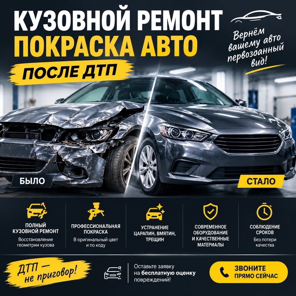 КУЗОВНОЙ РЕМОНТ И ПОКРАСКА АВТО ПОСЛЕ ДТП! Попали в аварию? Не