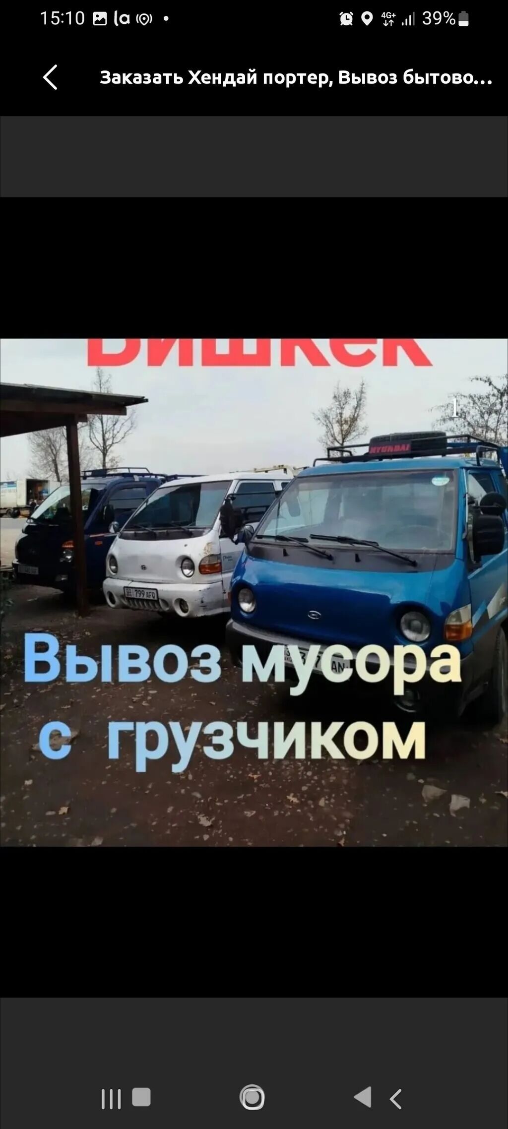 Заказать Хендай портер, Вывоз бытового мусора, C грузчиком
