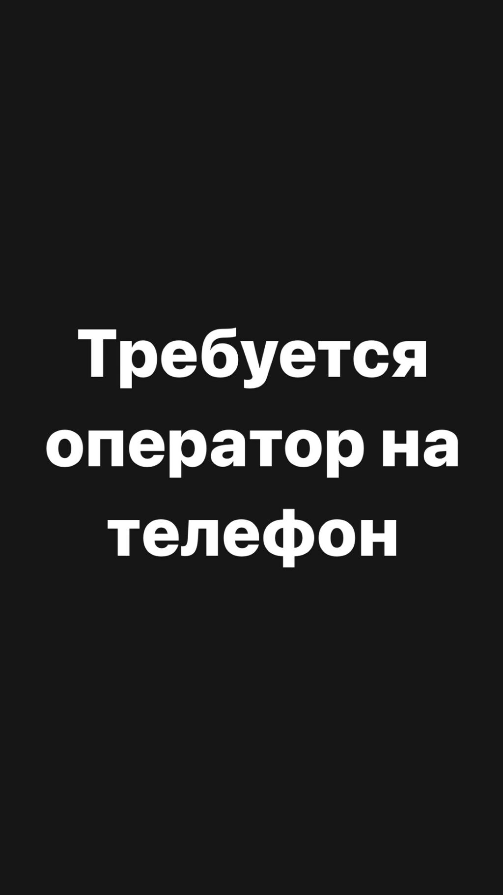 Требуется оператор девушка на телефон в: 2000 KGS ᐈ Операторы Call-центра |  Бишкек | 39896166 ➤ lalafo.kg