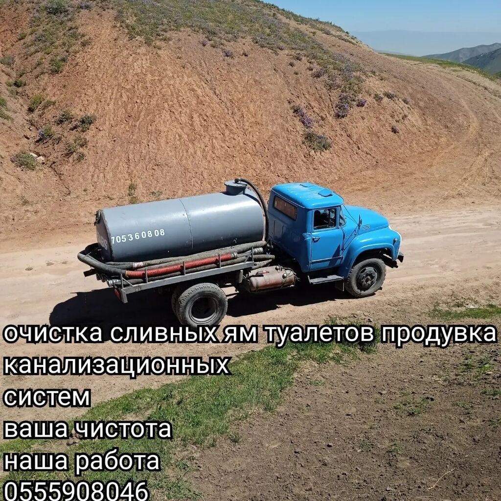Очистка сливных ям, туалетов, продувка канализационных: 1500 KGS ᐈ ...