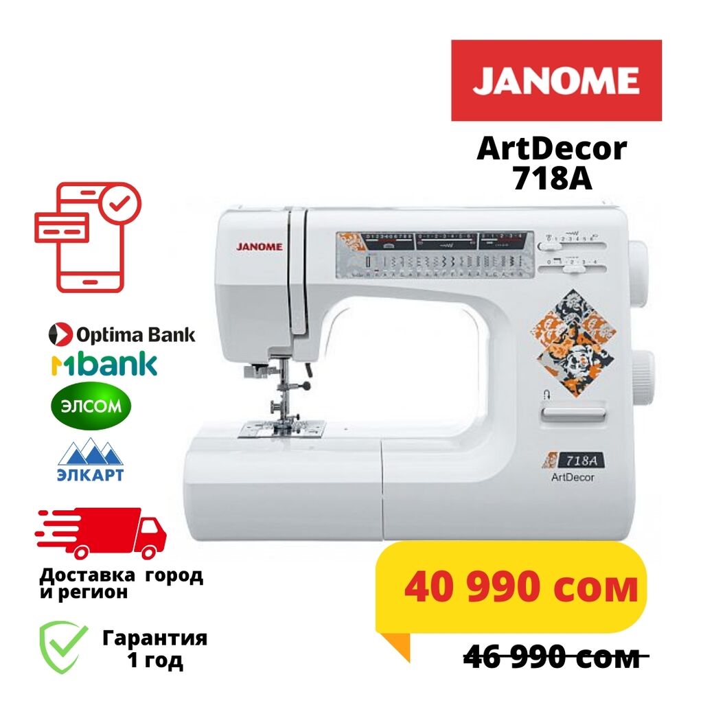 Janome ArtDecor 718A Швейная машина с: 40990 KGS ▷ Швейные машины | Бишкек  | 95069820 ᐈ lalafo.kg