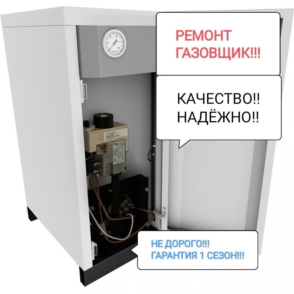 Ремонт газового котла!!! Ремонт газ котел!!!!: Договорная ᐈ Отопление ...