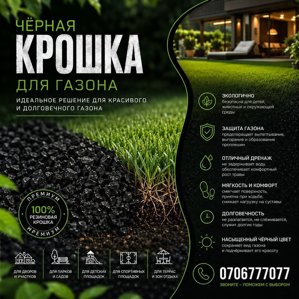 Резиновая крошка, Для газона, Насыпью