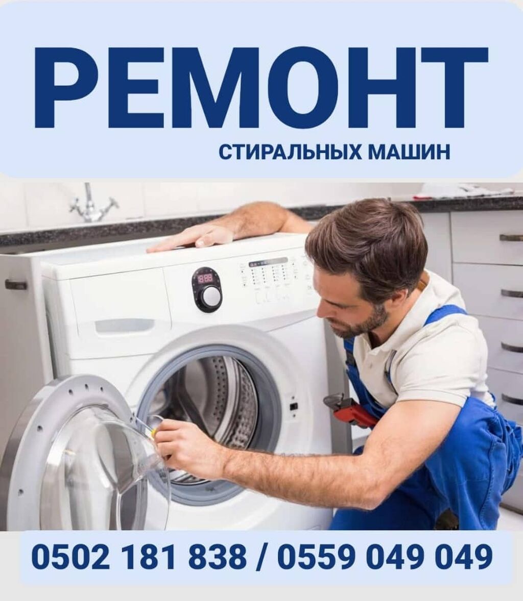 Ремонт стиральных машин в Омске на дому | Вызов Мастера