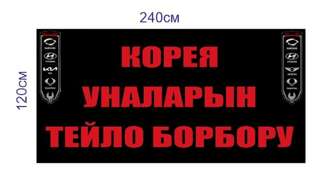 Корея уналарын тейло борбору». Сиздин унаныз бузулуп атса