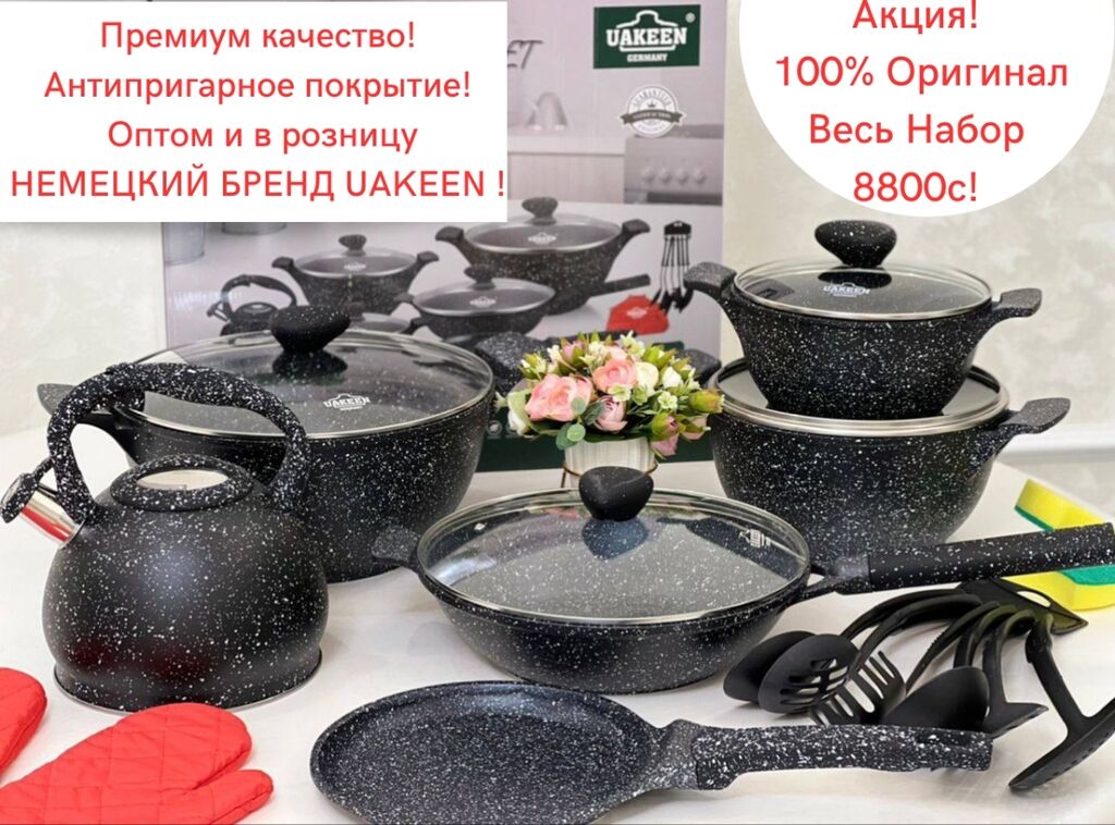 Посуда бишкек. Набор посуды uakeen. Набор казанов. Набор казанов турецкие