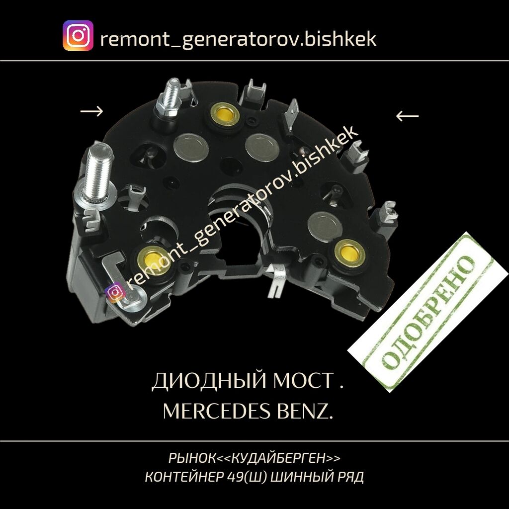 Диодный мост на MERCEDES BENZ. Диодный: Договорная ➤ Генераторы | Бишкек |  104075446 ᐈ lalafo.kg