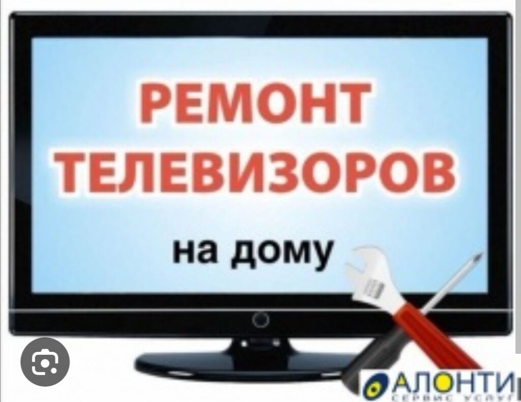 Ремонт тв и мониторов на дому: Договорная ᐈ Телевизоры | Бишкек | 107801181  ➤ lalafo.kg