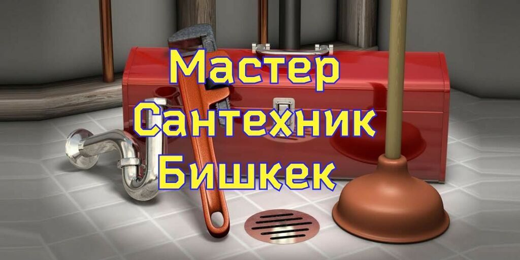 Сантехнические услуги в Бишкеке - Устранение засоров любой сложности