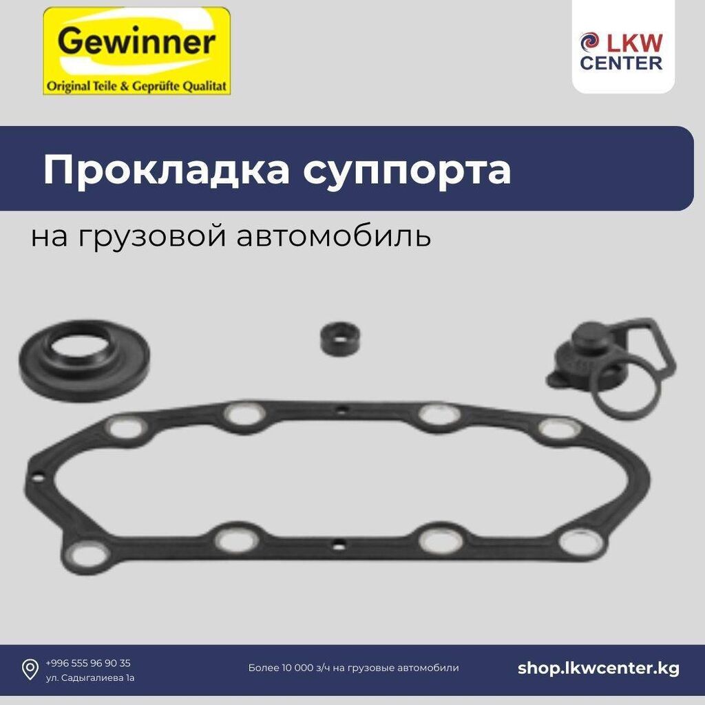 Прокладка суппорта на грузовой автомобиль. В: Договорная ➤ Другие детали  тормозной системы | Бишкек | 89666090 ᐈ lalafo.kg