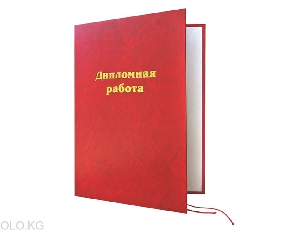 Заказать Диплом