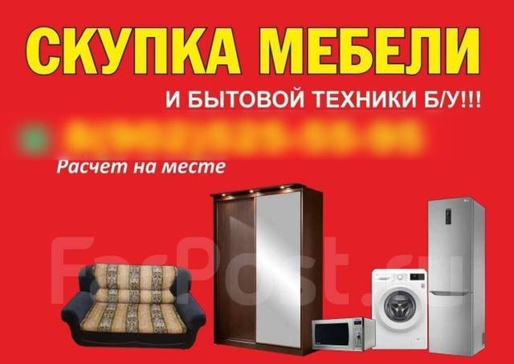 Скупка мебели. Скупка бытовой техники и мебели. Скупка мебели техники. Выкуп мебели.