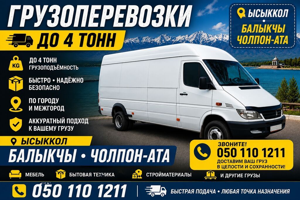 Грузоперевозки до 5 тонн - Локация: Иссык-Куль — Балыкчы, Чолпон-Ата: фото 1