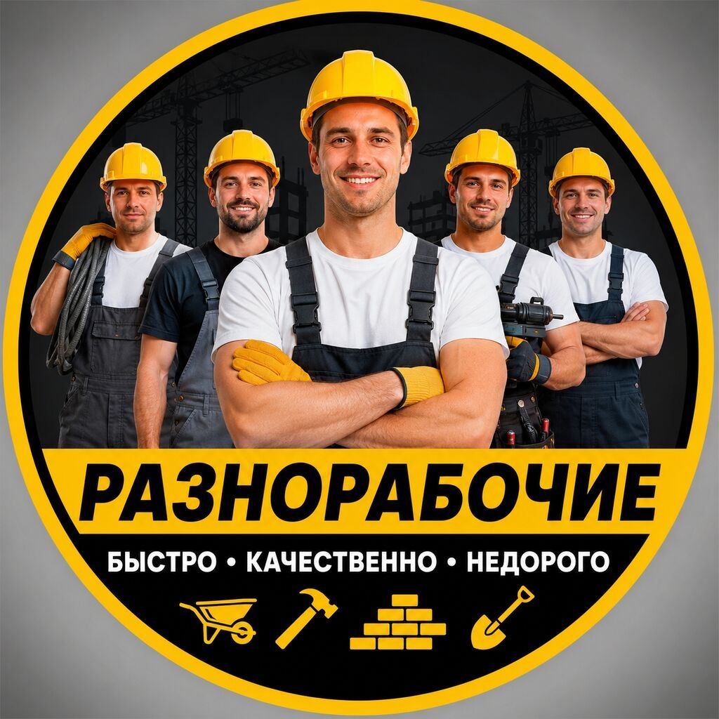 Мелкосрочные работы, Разнорабочий