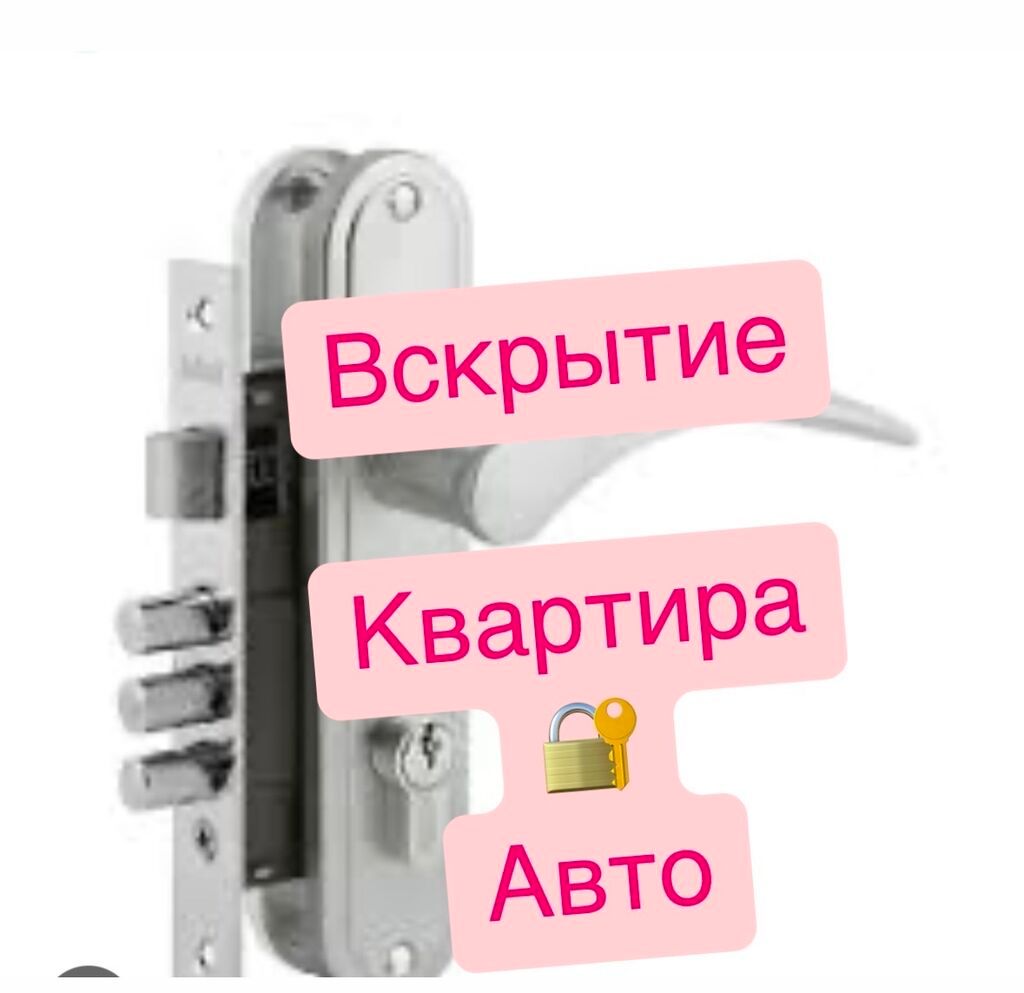 Вскрытие замков Бишкек медвежатник Бишкек вскрытия Выезд срочные: фото 2