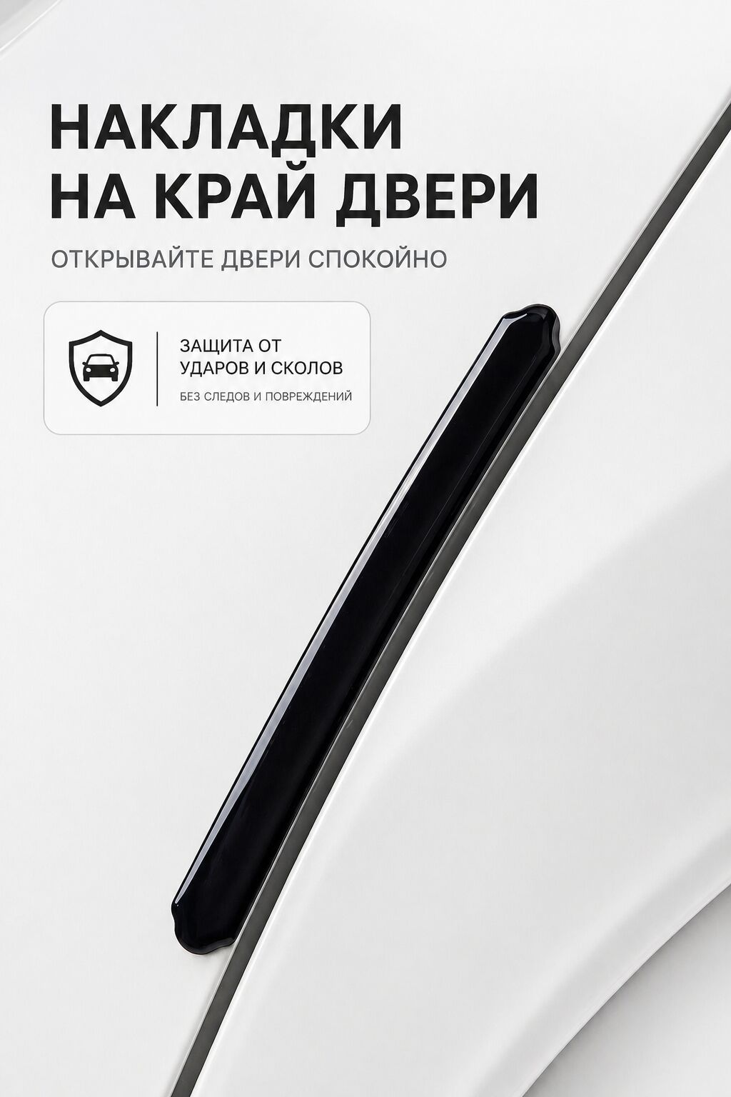 Комплект автомобильных наклеек и защитных накладок - Декоративные: фото 3
