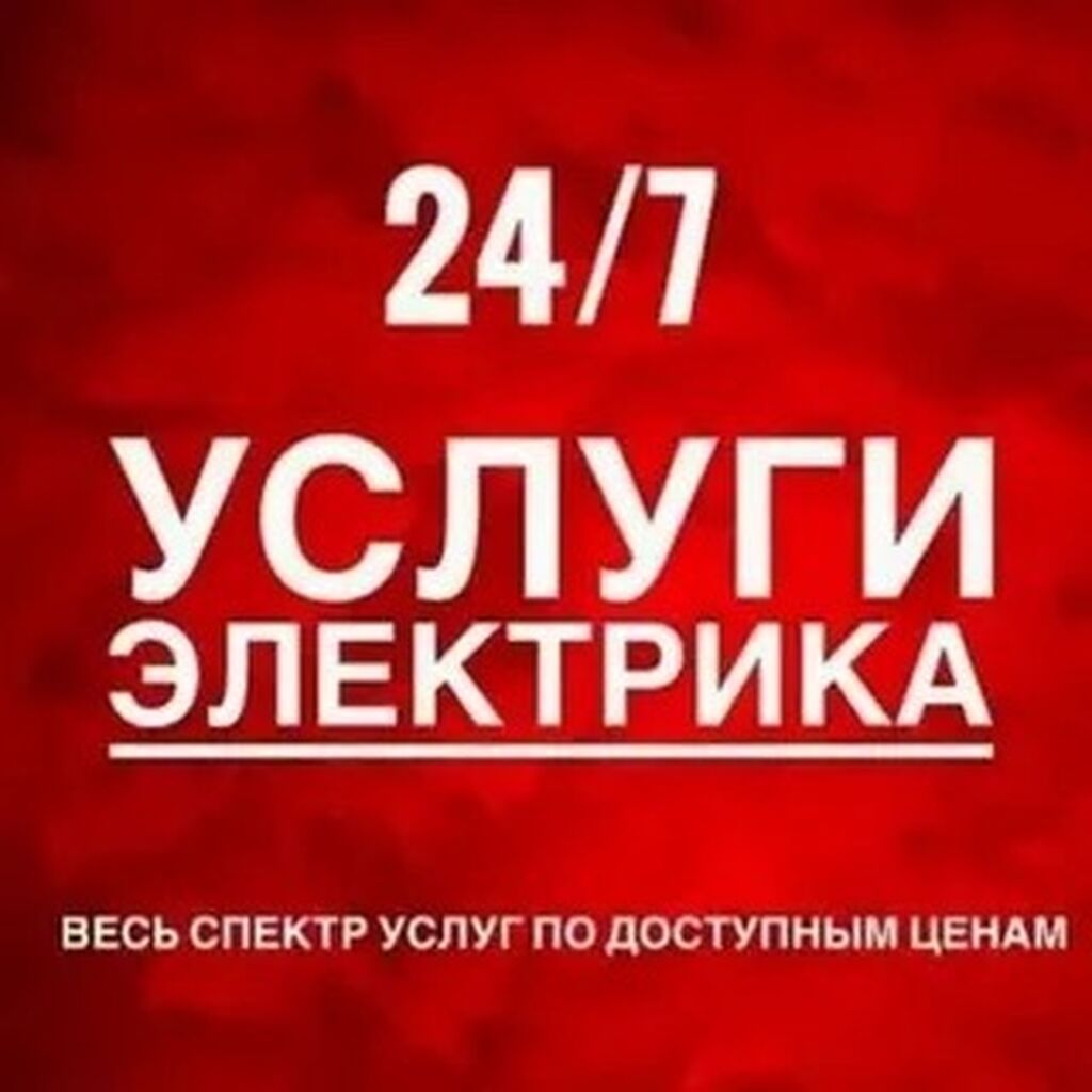 Электрик | Установка счетчиков, Установка стиральных машин, Демонтаж электроприборов Больше 6 лет опыта