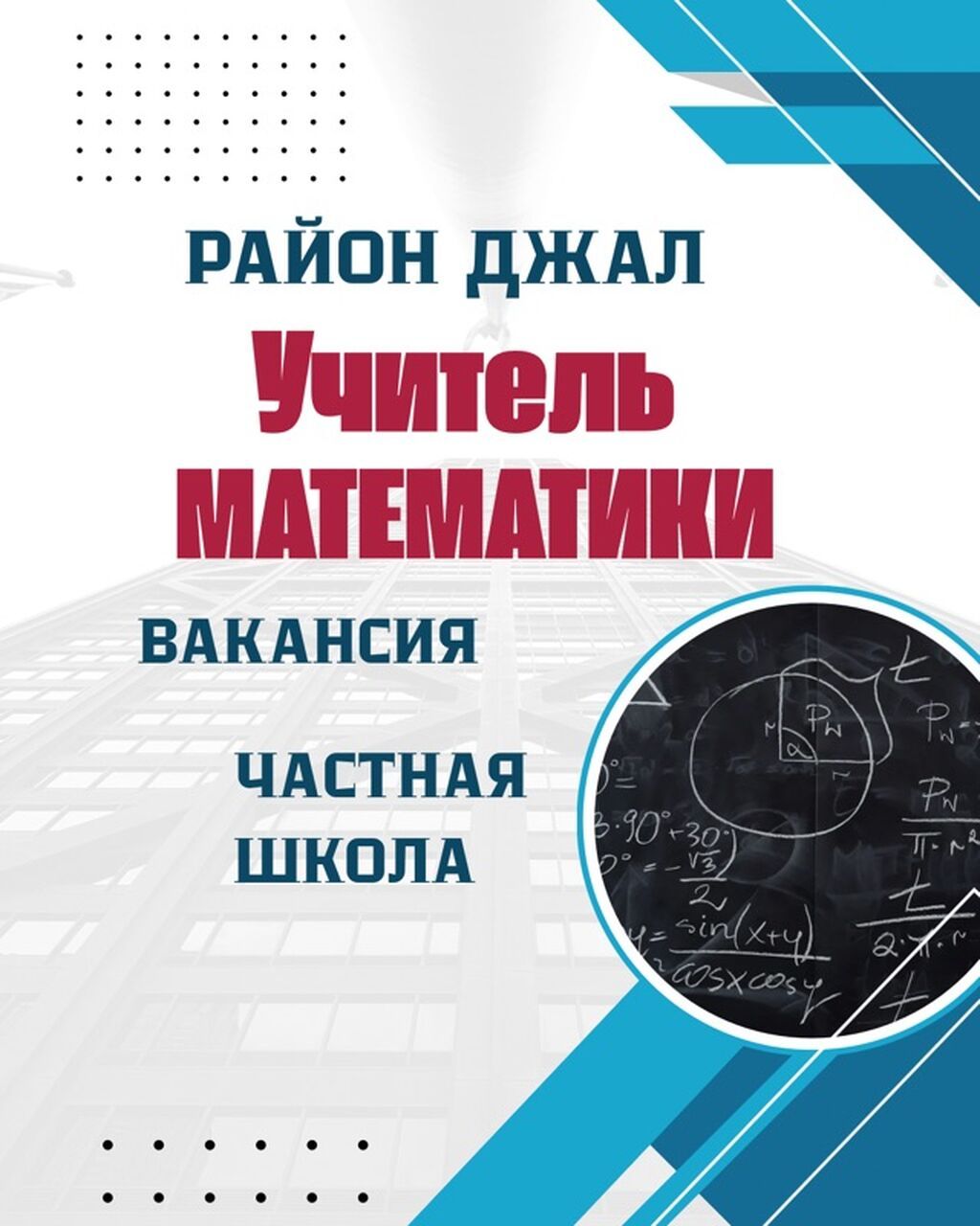 Учитель математики в частную школу, район Джал