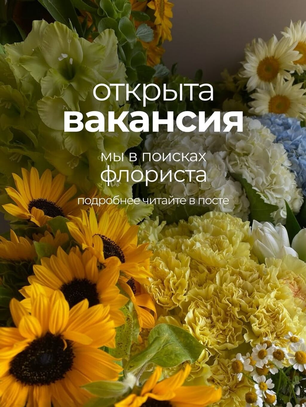 Требуется флорист с опытом