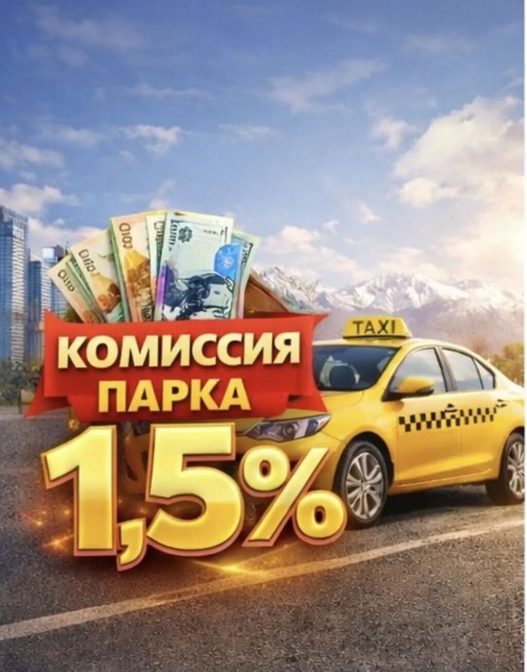 Водитель такси на личном авто, комиссия 1,5%: фото 3