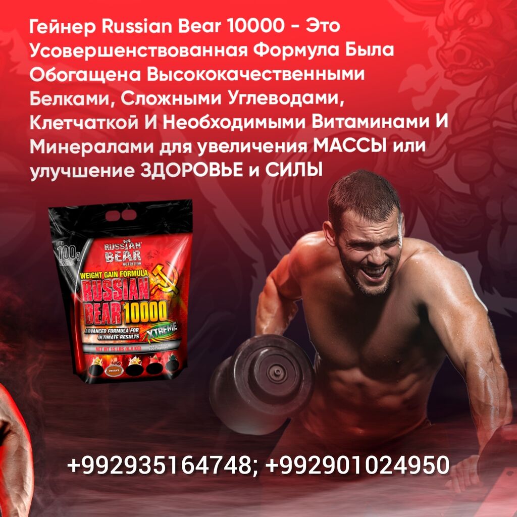 Витамины и БАДы: Гейнер Russian Bear 10000 - Это Для Набора Мышечной Массы Без — 1