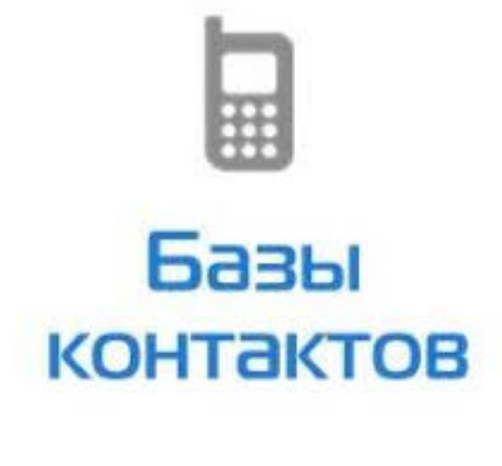 База контактов. База контактов лого. ММЛ база контактов. Где находится база контакт плюс.