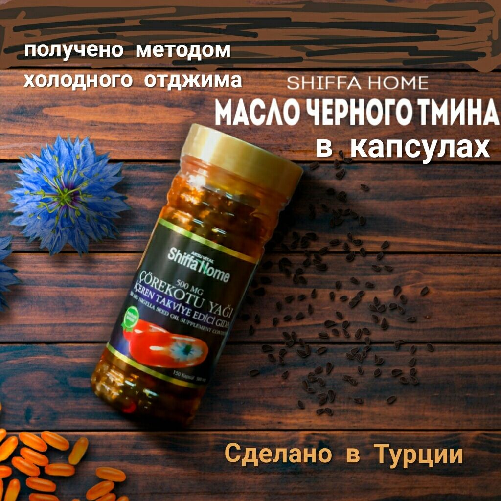 Масло черного тмина в капсулах от: 850 KGS ▷ Витамины и БАДы | Бишкек |  96523197 ᐈ lalafo.kg