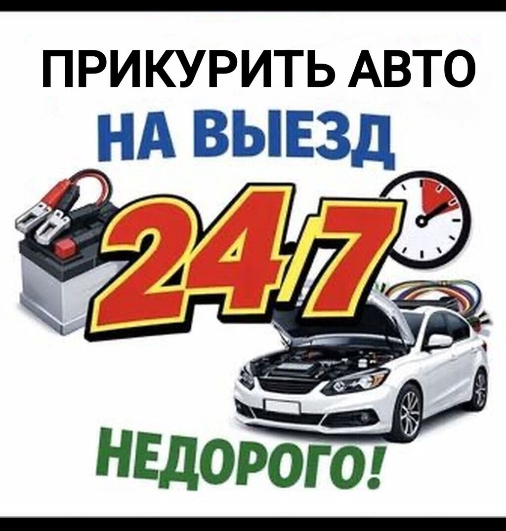 Услуга: прикурить автомобиль 24/7 - Экстренный выезд для запуска