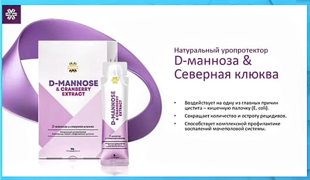 Манноза клюква. Северная клюква Сибирское здоровье. Д-манноза Сибирское здоровье. D-манноза & Северная клюква. Д манноза и Северная клюква Сибирское здоровье.