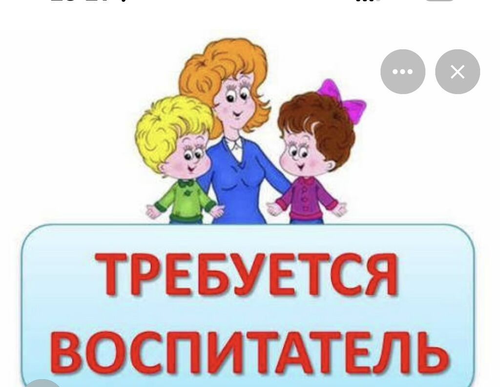 Требуется воспитатель