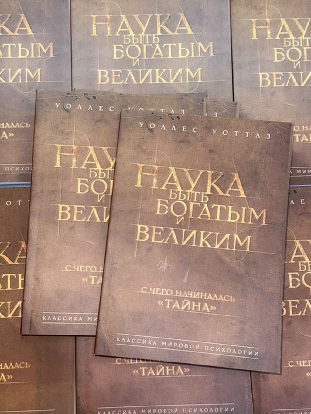 Книга: «Наука быть богатым и великим. С чего начиналась “Тайна”: фото 2