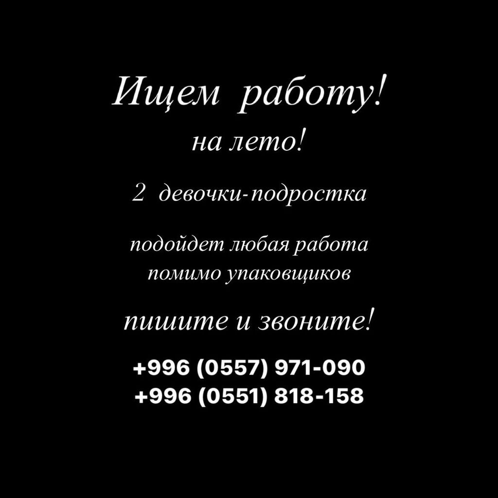 Ищем работу! на лето! 2 девочки: 1000 KGS ᐈ SMM-специалисты | Бишкек |  34629430 ➤ lalafo.kg