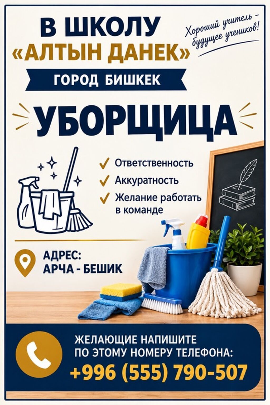 Требуется Уборщик, Школа