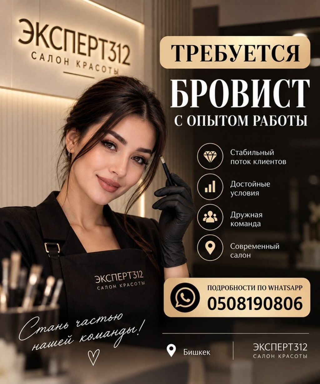 Требуется бровист с опытом в салон красоты