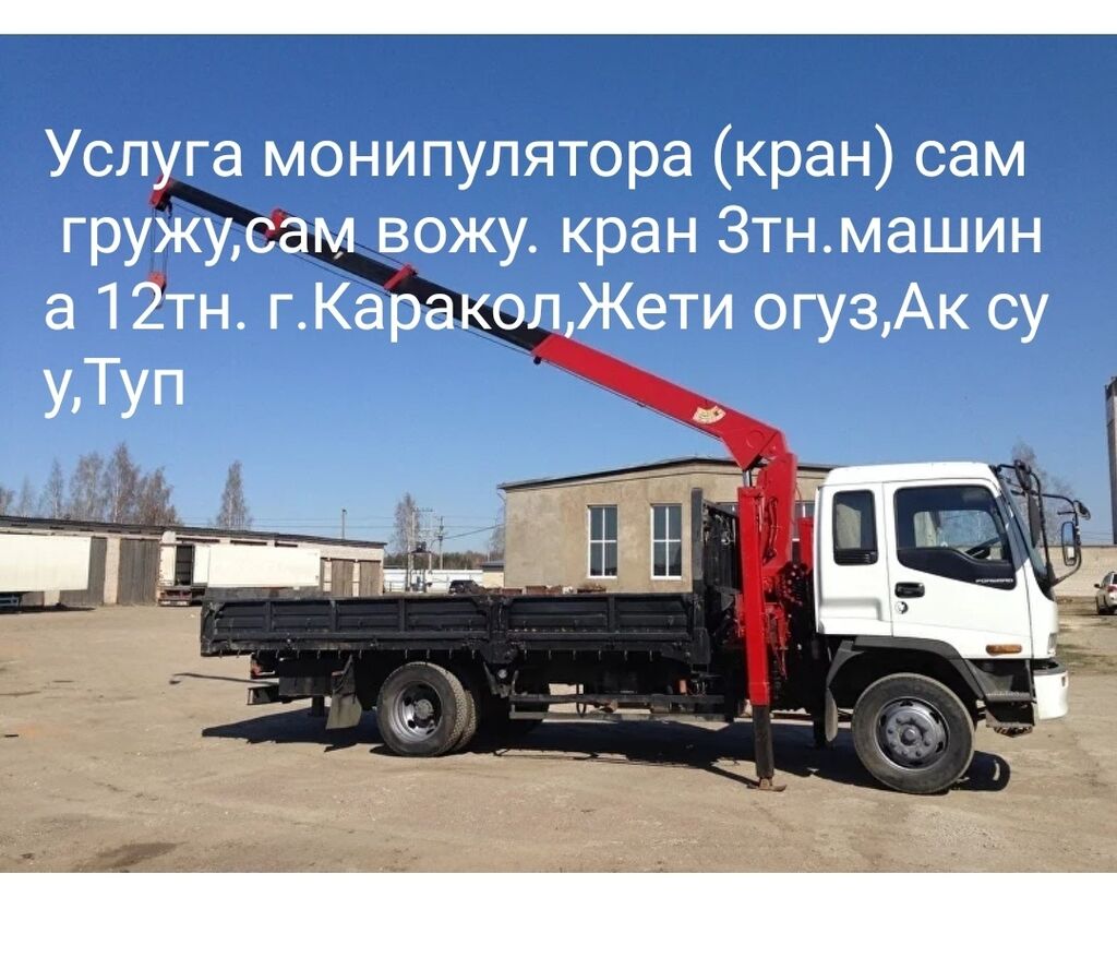 Услуга,аренда Монипулятора(кран) сам гружу,сам вожу. Аренда: 1500 KGS ᐈ  Портер, грузовые перевозки | Каракол | 59632628 ➤ lalafo.kg