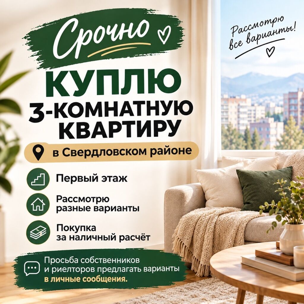 Срочно куплю 3‑комнатную квартиру в Свердловском районе.1-2 этаж не