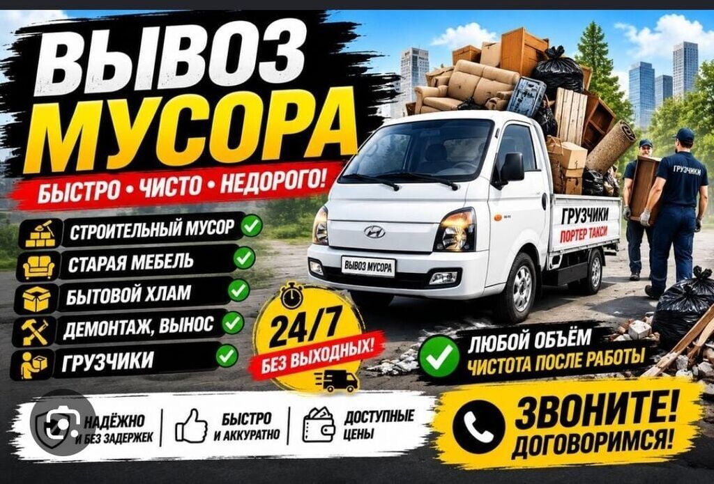 Заказать Хендай портер, Вывоз бытового мусора