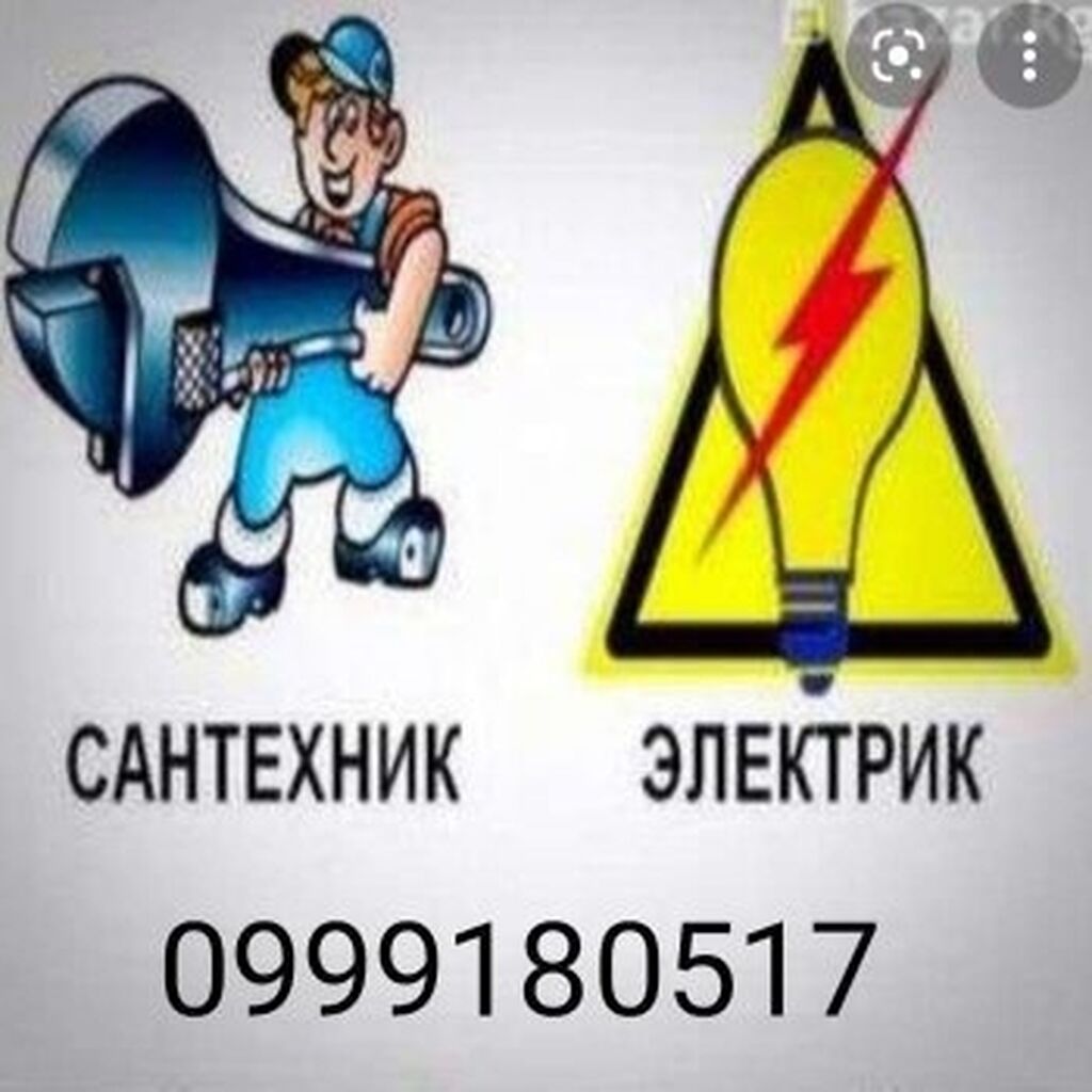 Картинки электрик сантехник