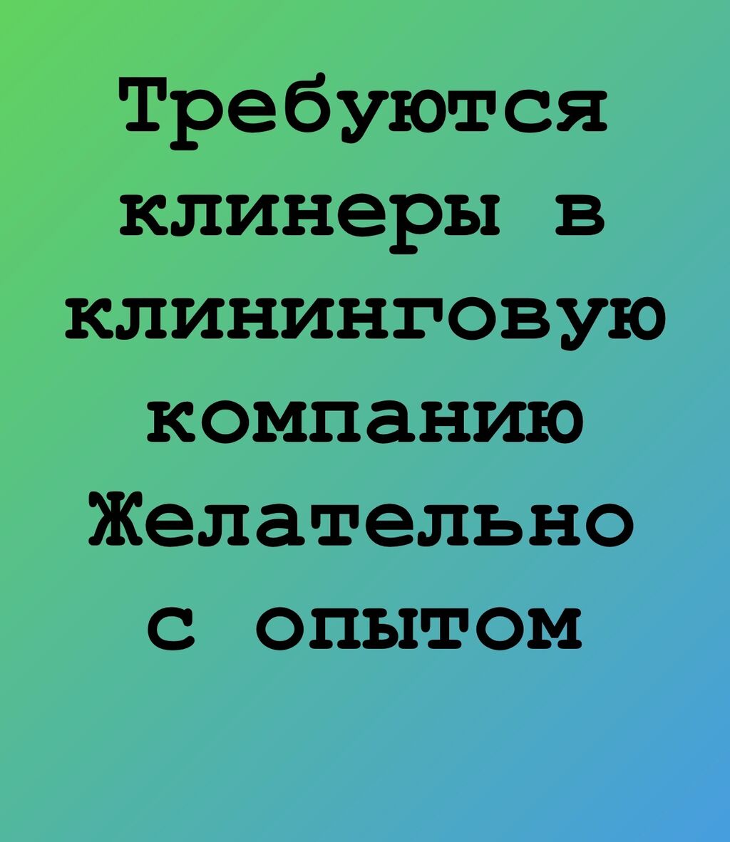 Требуются клинеры. Уборка квартир/домов. Мытье окон.: Договорная ᐈ Уборщицы  | Бишкек | 85290118 ➤ lalafo.kg