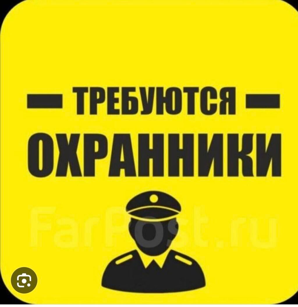 Требуются охранники ответственные, без вредных привычек на крытую