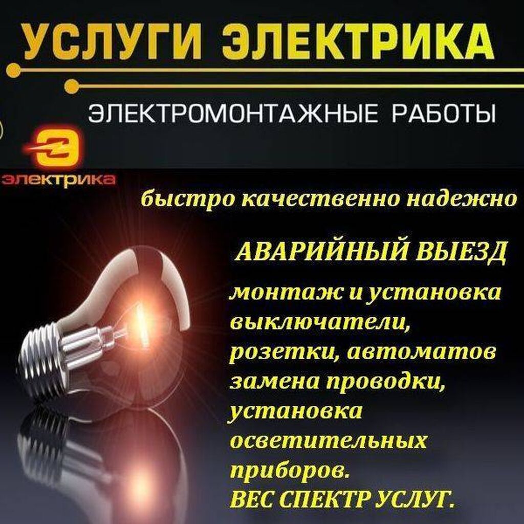 Страница 8. Электрики: ПОДКЛЮЧЕНИЕ ЭЛЕКТРОПРИБОРОВ – Бишкек ᐈ Вызвать  электрика на дом ▷ Цены на услуги электрика ▷ 1346 объявлений ➤ lalafo.kg