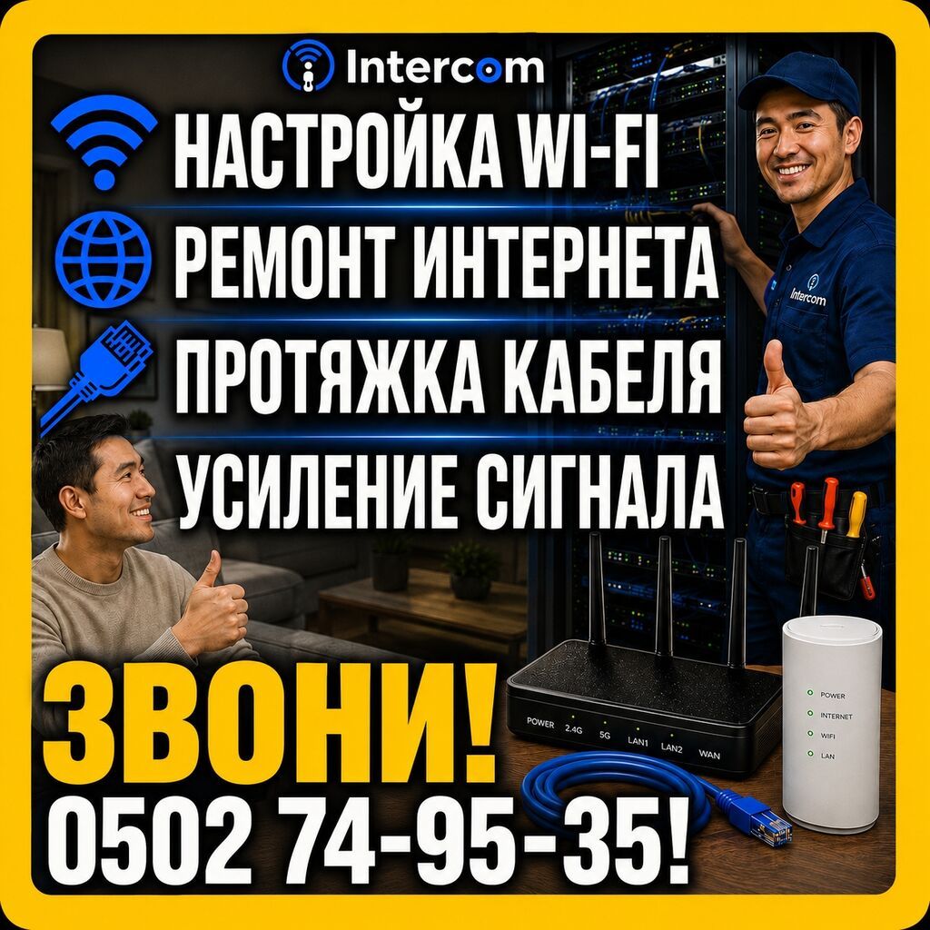 Профессиональные услуги Intercom для дома и офиса: - Настройка Wi‑Fi — фото 6