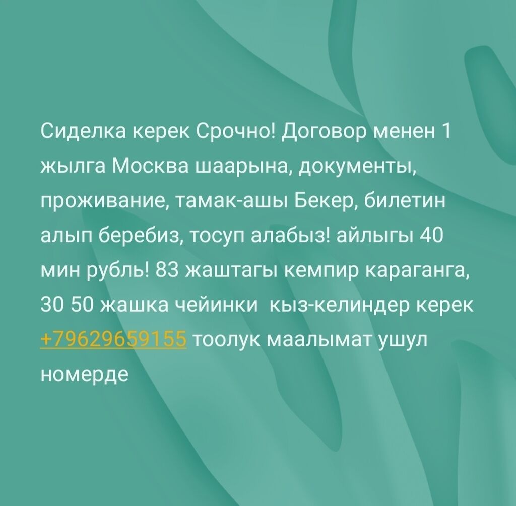 Ватсапп + тоолук маалымат ушул номерде: 40000 KGS ᐈ Домашний персонал и  уборка | Бишкек | 34793412 ➤ lalafo.kg