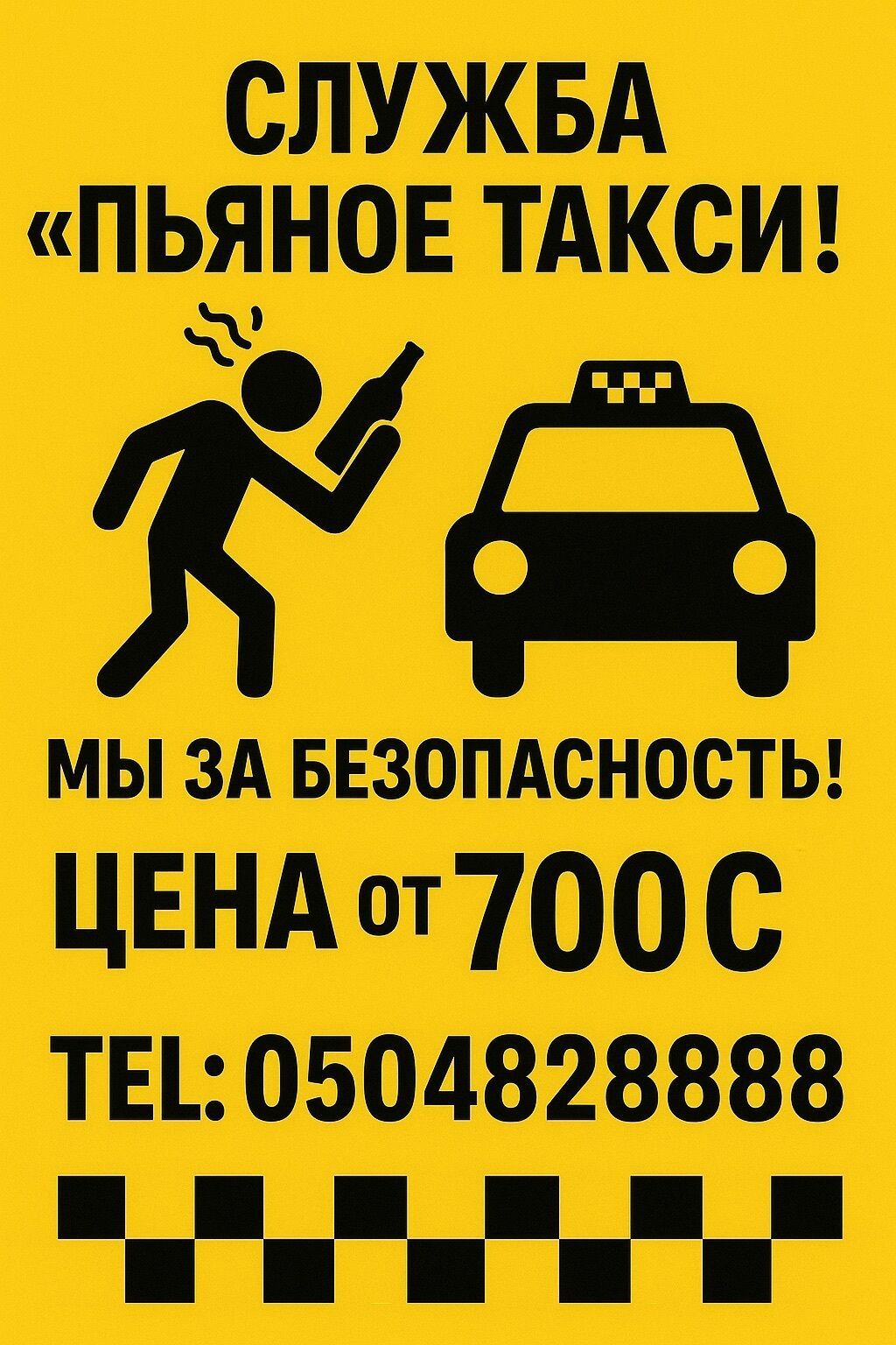 Пьяное такси в Бишкеке, трезвый водитель! Пьяное такси Бишкек Трезвый — фото 1