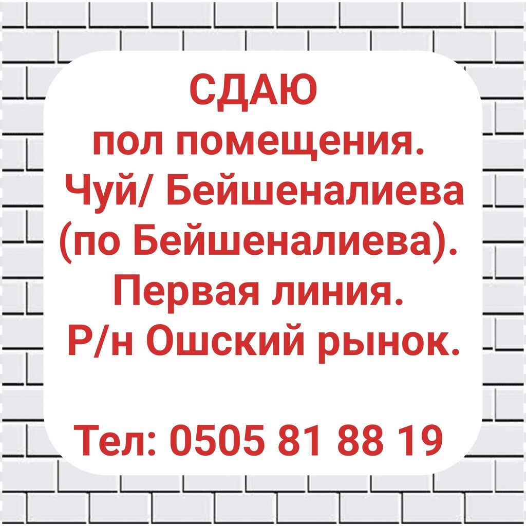 Сдаю пол помещения. Чуй/ Бейшеналиева (по: Договорная ▷ Офисы | Бишкек |  34163562 ᐈ lalafo.kg