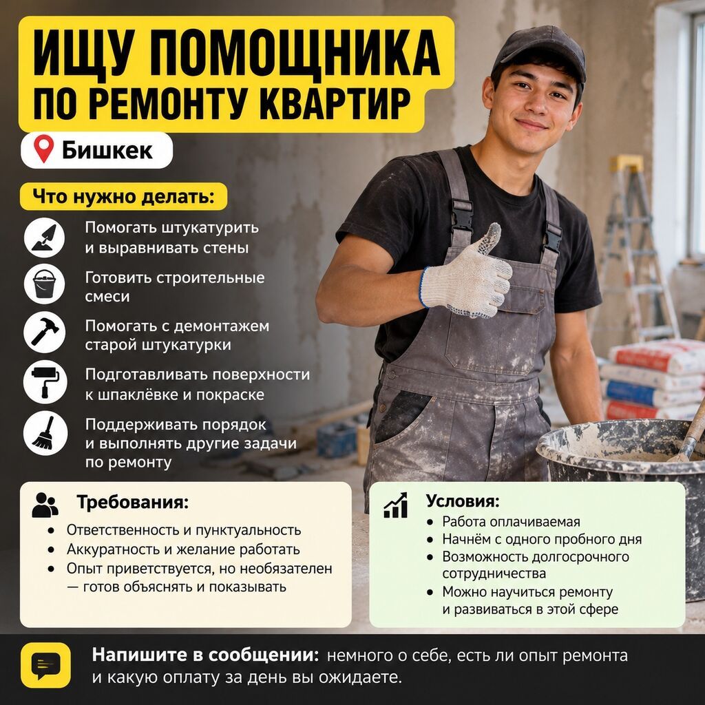 Требуется помощник по ремонту квартир в Бишкеке